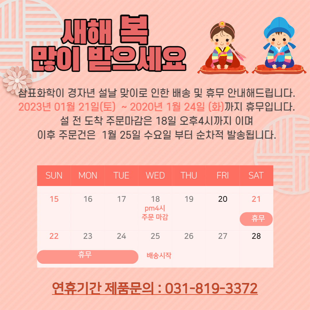 설날안내문 2023 삼표화학.jpg